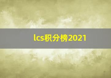 lcs积分榜2021