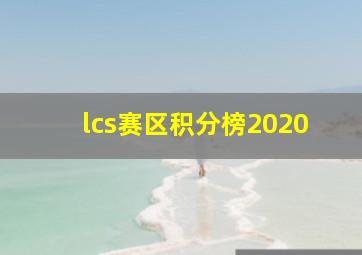 lcs赛区积分榜2020