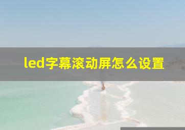 led字幕滚动屏怎么设置