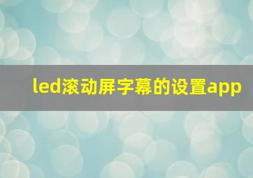 led滚动屏字幕的设置app