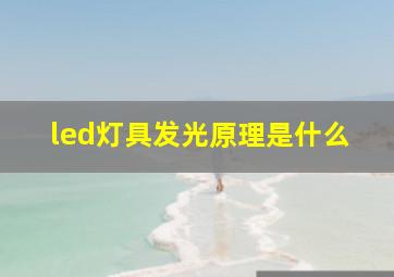 led灯具发光原理是什么