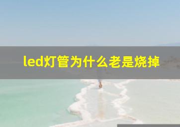 led灯管为什么老是烧掉