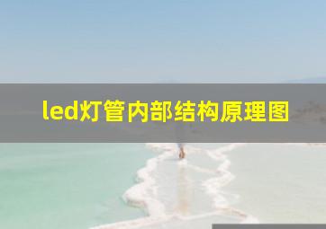 led灯管内部结构原理图