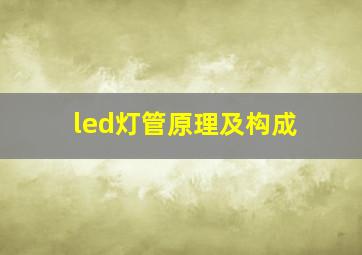 led灯管原理及构成