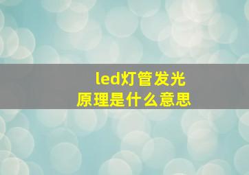 led灯管发光原理是什么意思