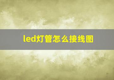 led灯管怎么接线图