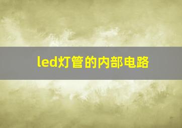 led灯管的内部电路