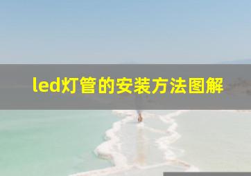 led灯管的安装方法图解