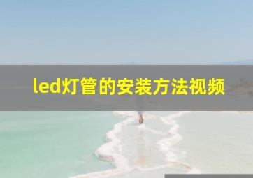 led灯管的安装方法视频