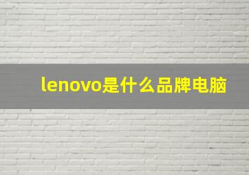 lenovo是什么品牌电脑