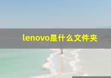 lenovo是什么文件夹