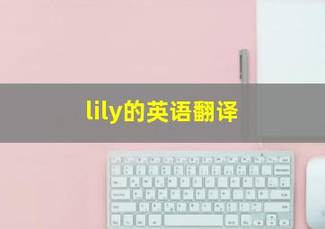 lily的英语翻译