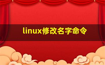 linux修改名字命令