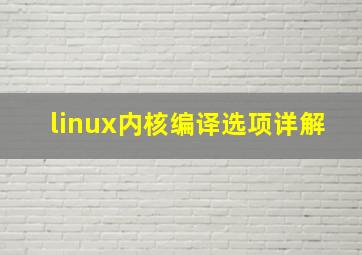 linux内核编译选项详解