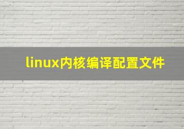 linux内核编译配置文件