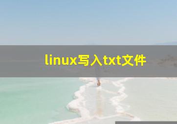 linux写入txt文件