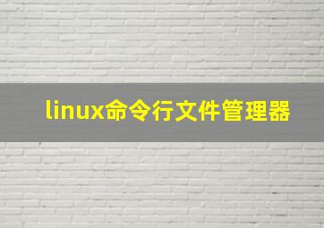 linux命令行文件管理器