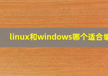 linux和windows哪个适合编程