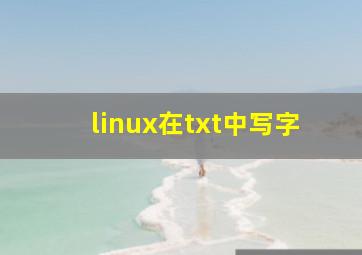 linux在txt中写字