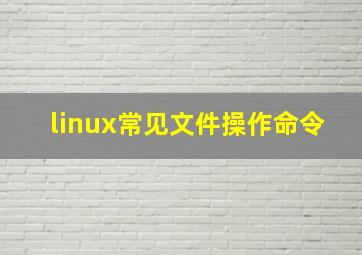 linux常见文件操作命令