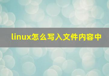 linux怎么写入文件内容中