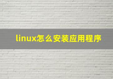 linux怎么安装应用程序