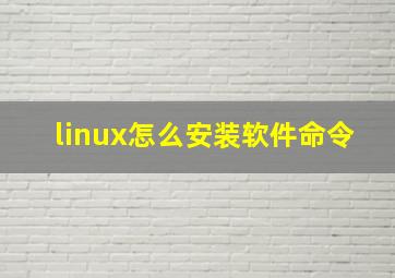 linux怎么安装软件命令