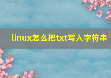 linux怎么把txt写入字符串