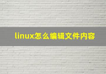 linux怎么编辑文件内容