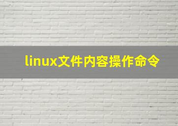 linux文件内容操作命令