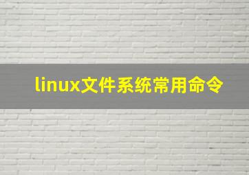 linux文件系统常用命令