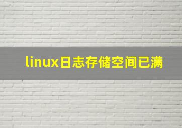 linux日志存储空间已满