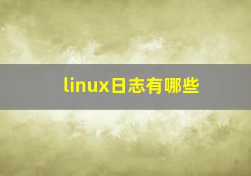 linux日志有哪些