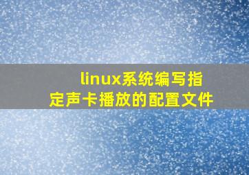 linux系统编写指定声卡播放的配置文件