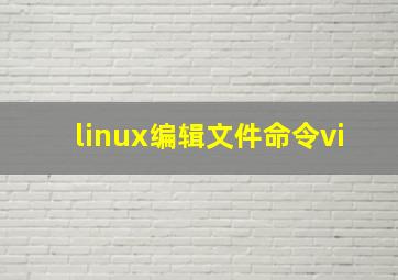 linux编辑文件命令vi