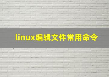 linux编辑文件常用命令