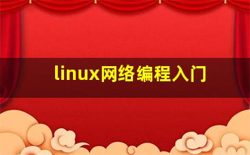 linux网络编程入门