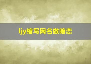 ljy缩写网名做暗恋