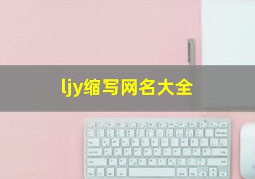 ljy缩写网名大全