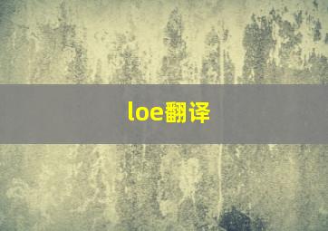 loe翻译