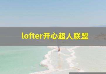 lofter开心超人联盟