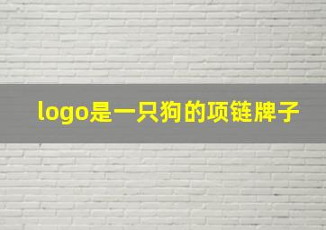 logo是一只狗的项链牌子