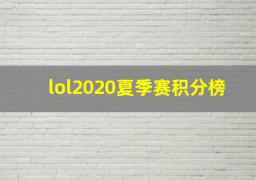 lol2020夏季赛积分榜