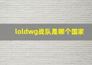 loldwg战队是哪个国家