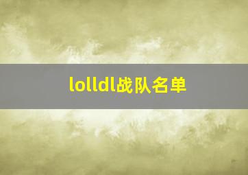 lolldl战队名单