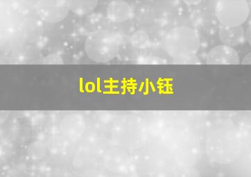 lol主持小钰