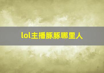 lol主播豚豚哪里人