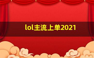 lol主流上单2021