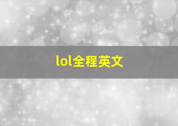 lol全程英文