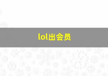 lol出会员